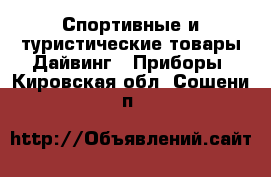 Спортивные и туристические товары Дайвинг - Приборы. Кировская обл.,Сошени п.